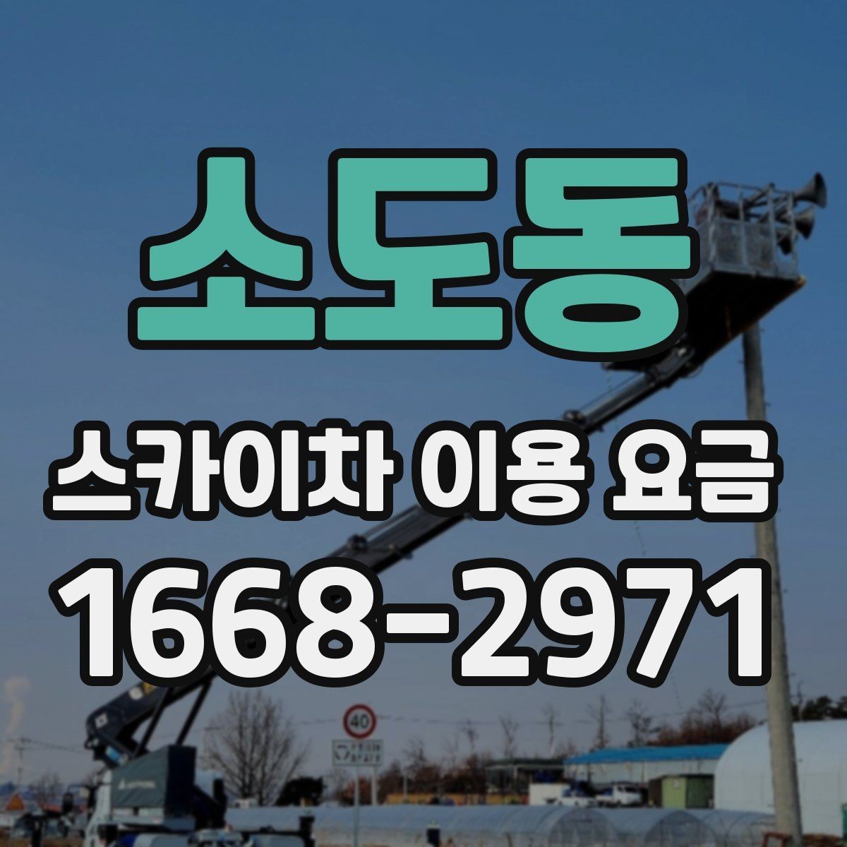소도동 스카이차 이용 요금 선택 전에 확인할 안전 기준