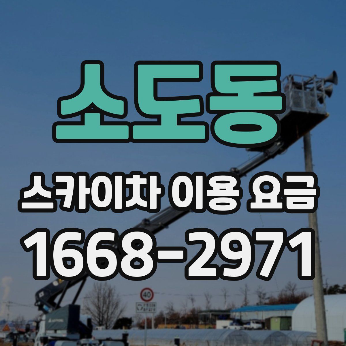소도동 스카이차 이용 요금