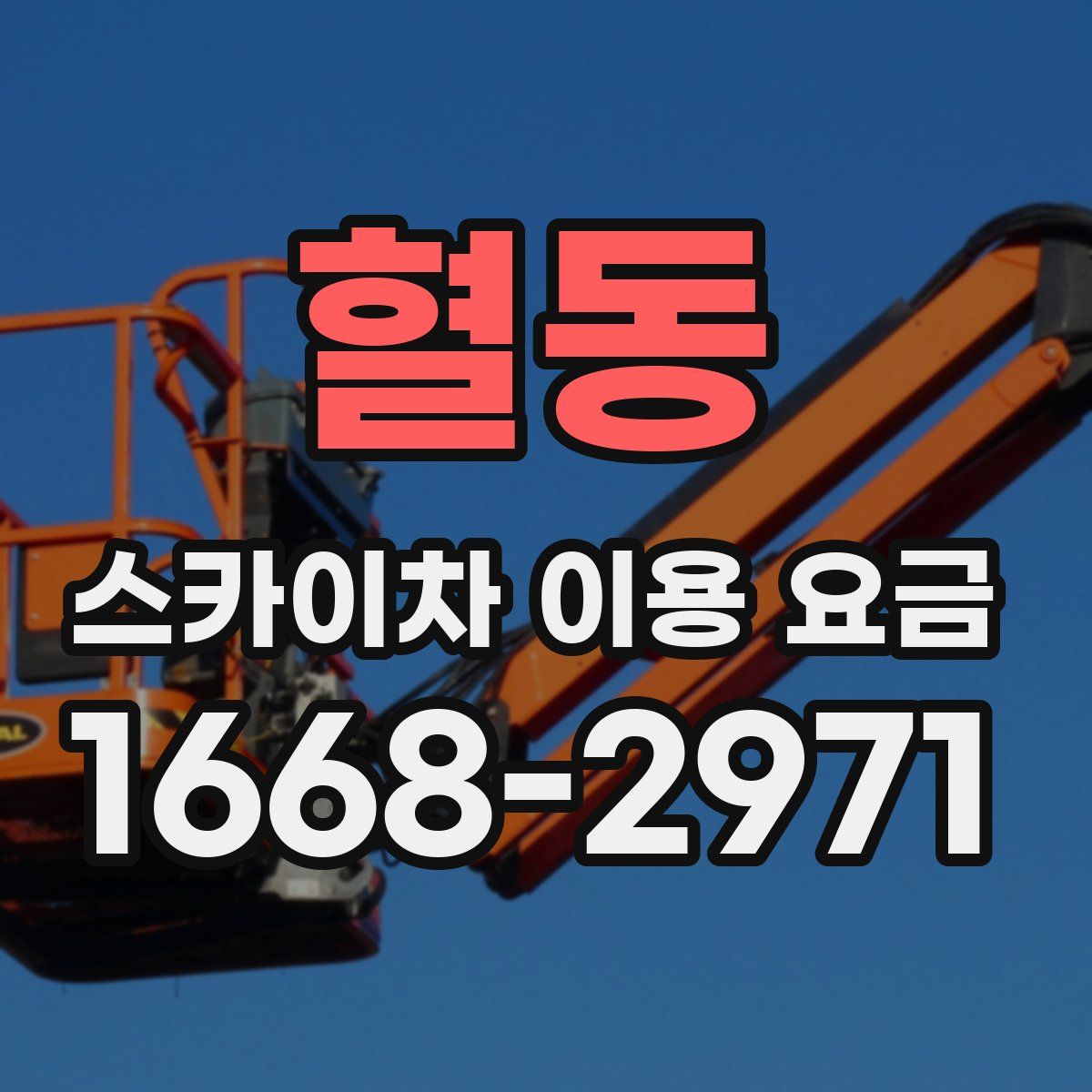 혈동 스카이차 이용 요금