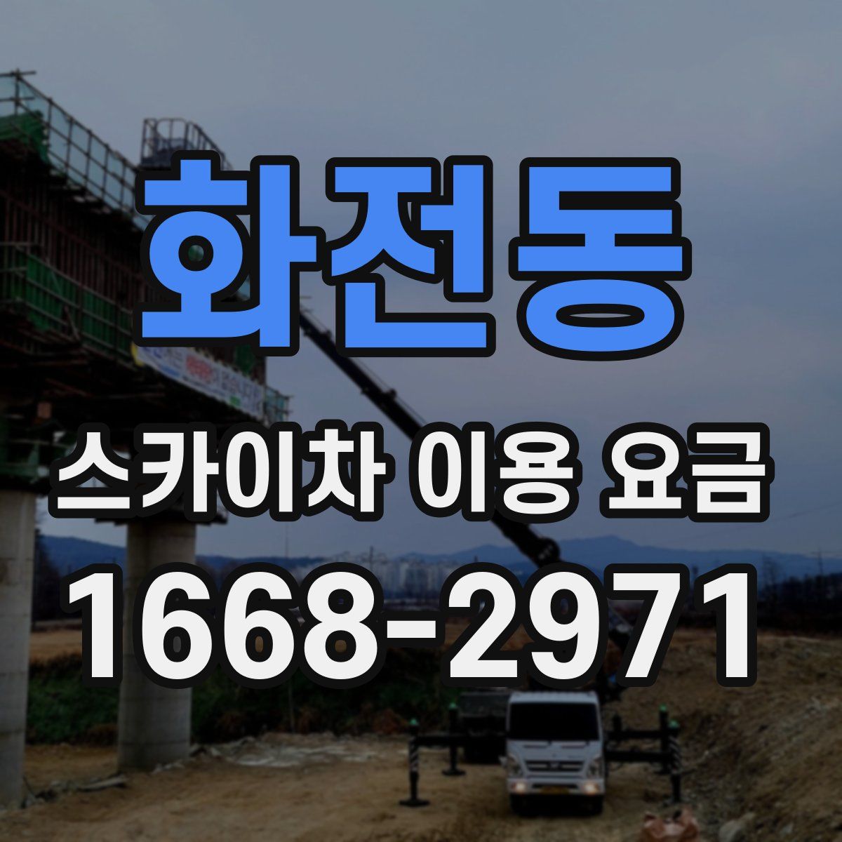 화전동 스카이차 이용 요금