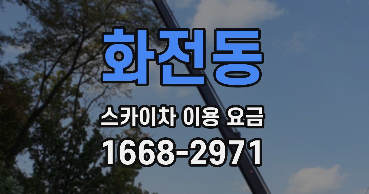 화전동 스카이차 이용 요금