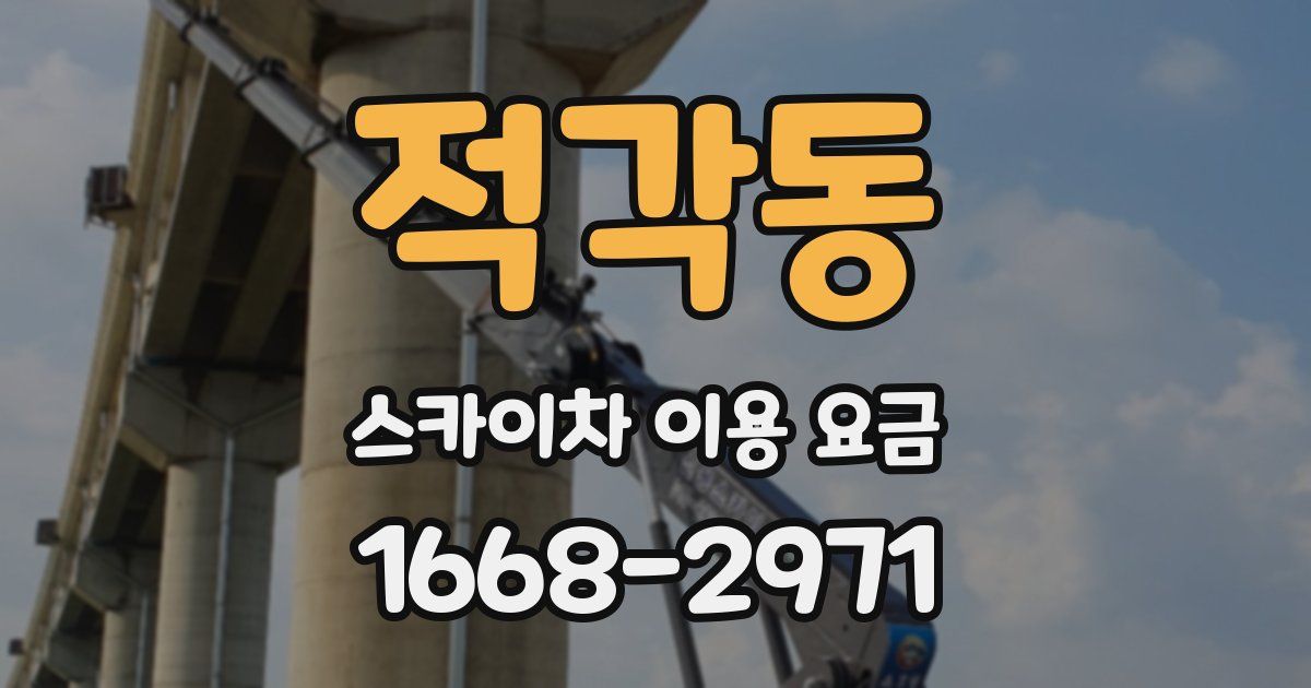 적각동 스카이차 이용 요금