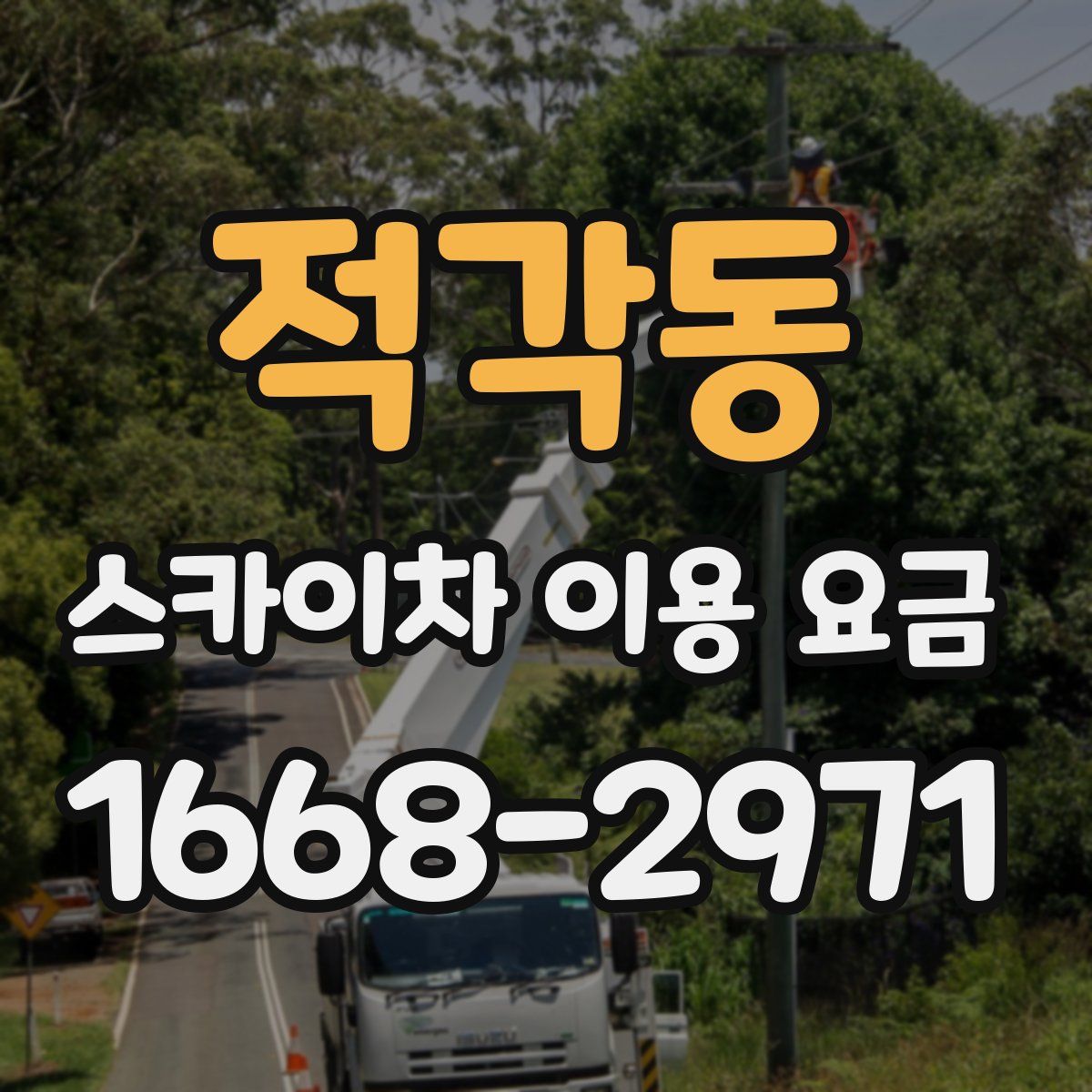 적각동 스카이차 이용 요금