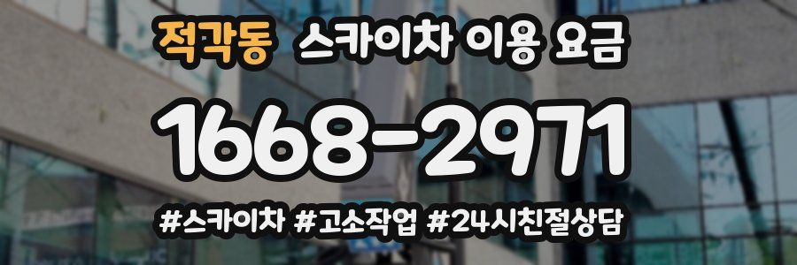 적각동 스카이차 이용 요금