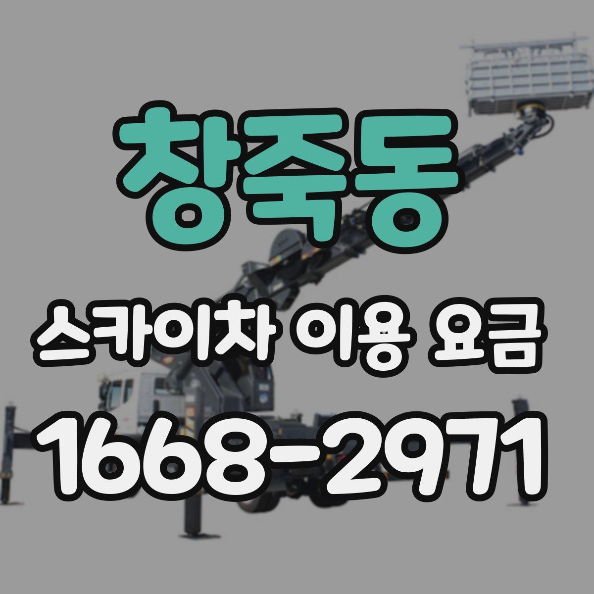 창죽동 스카이차 이용 요금