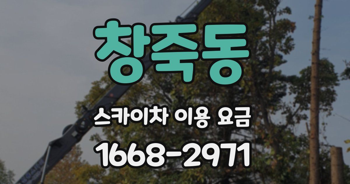 창죽동 스카이차 이용 요금