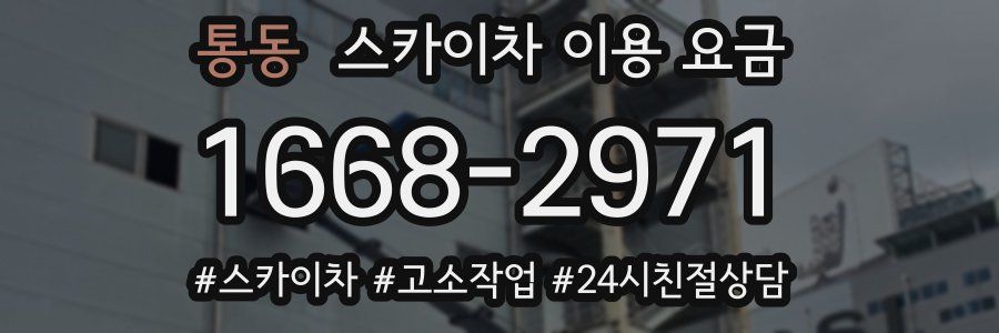 통동 스카이차 이용 요금
