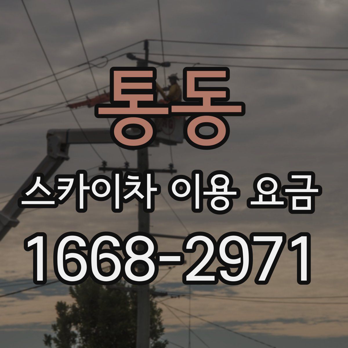 통동 스카이차 이용 요금