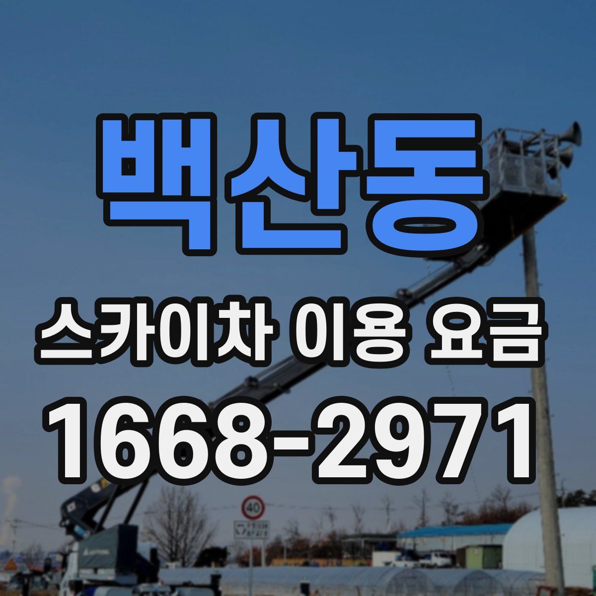백산동 스카이차 이용 요금