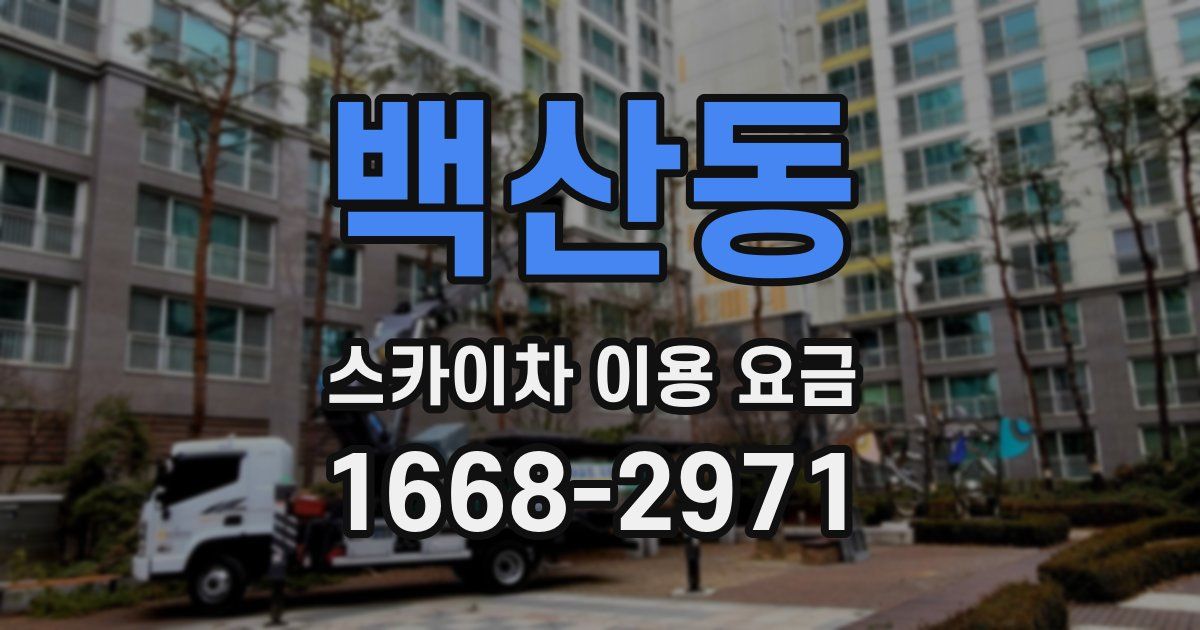 백산동 스카이차 이용 요금