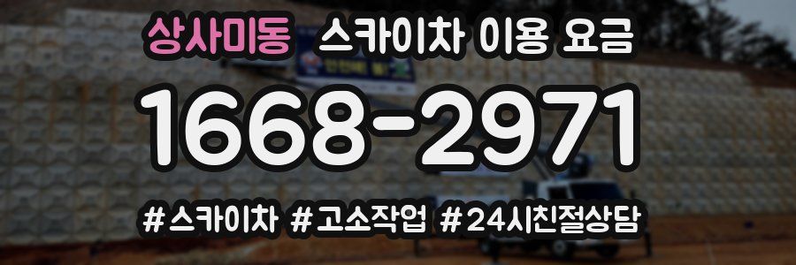 상사미동 스카이차 이용 요금