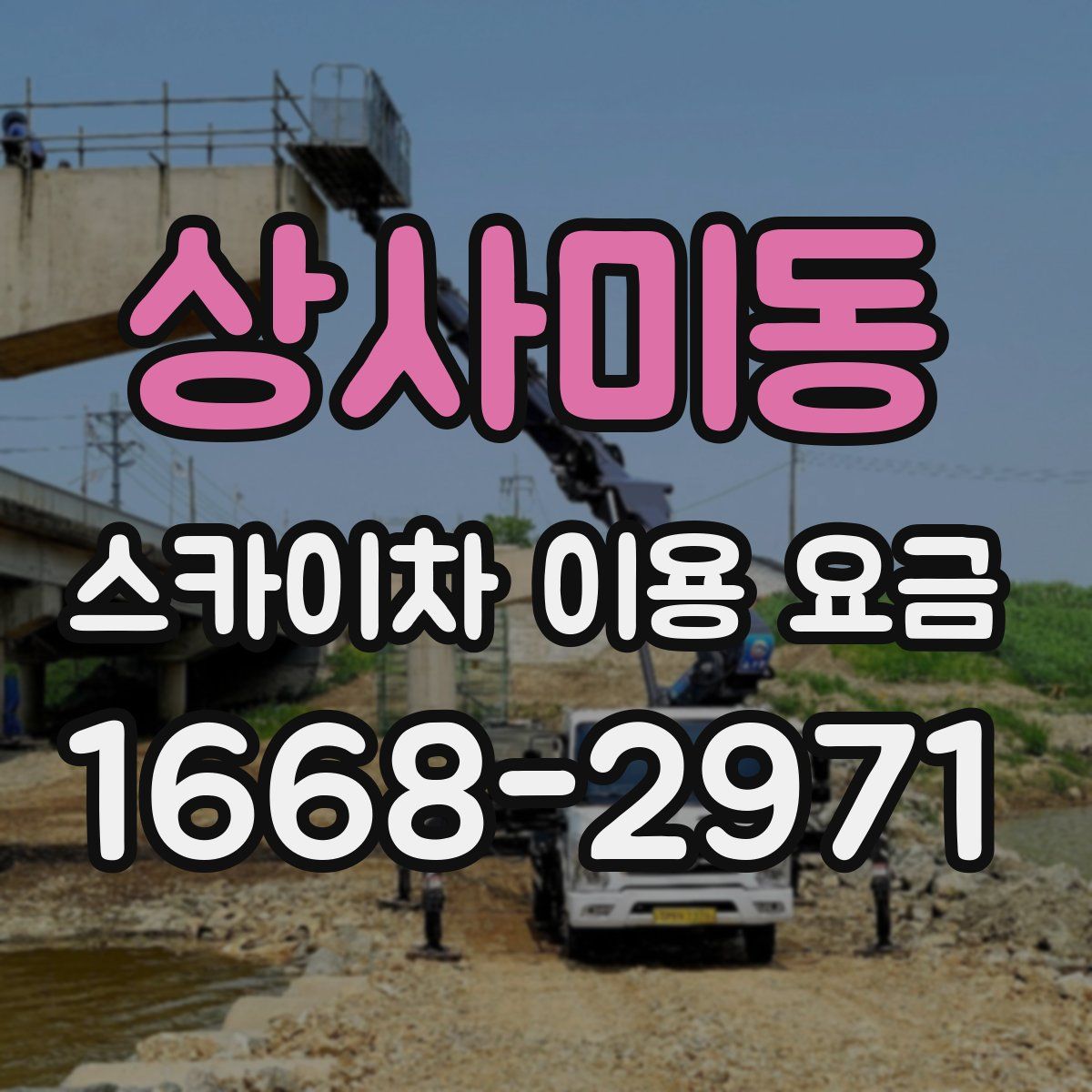 상사미동 스카이차 이용 요금