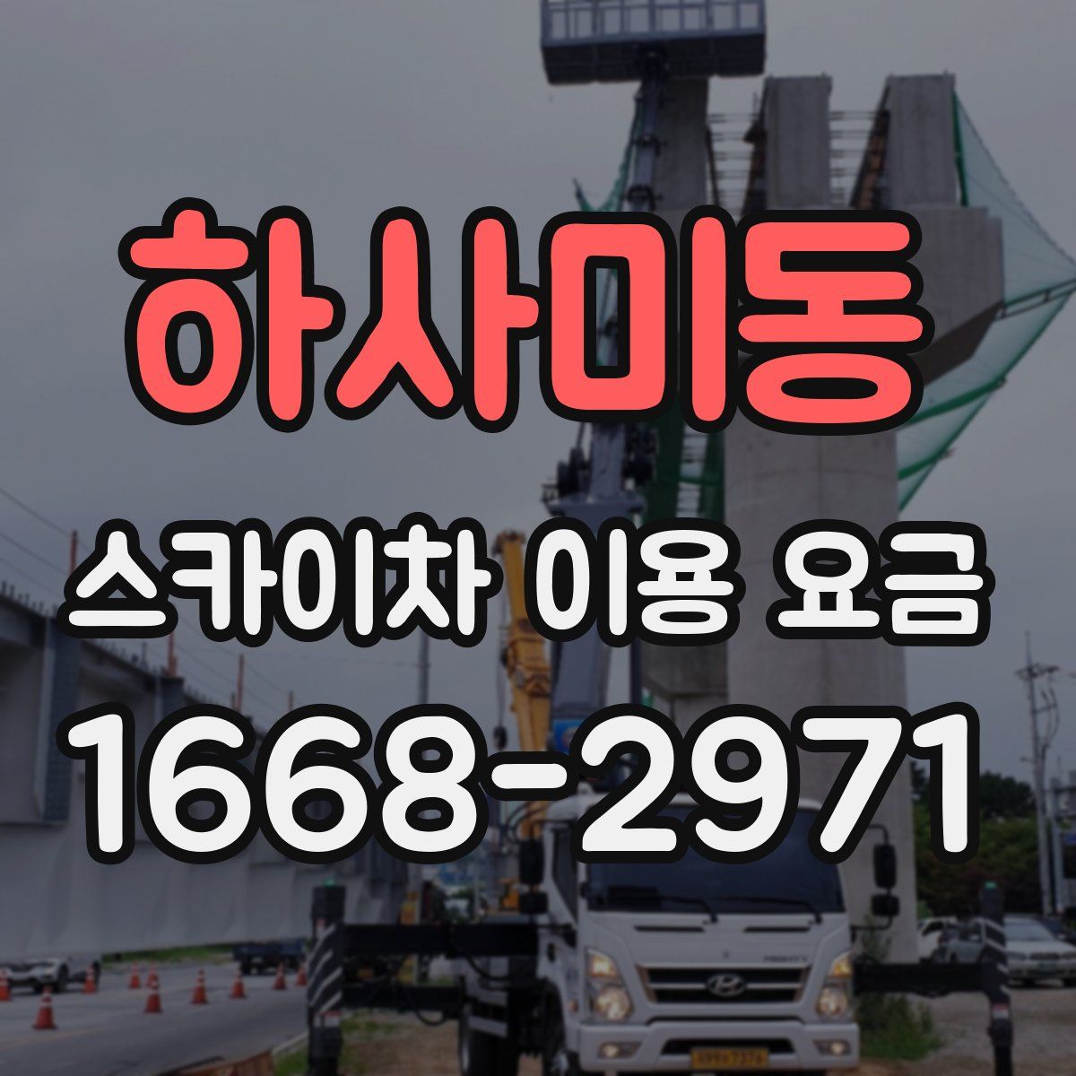 하사미동 스카이차 이용 요금