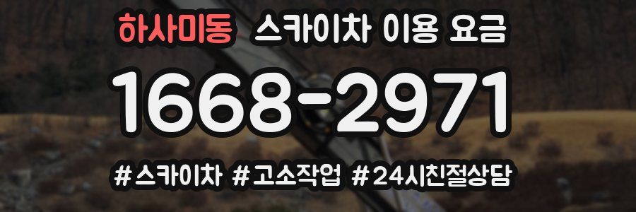 하사미동 스카이차 이용 요금