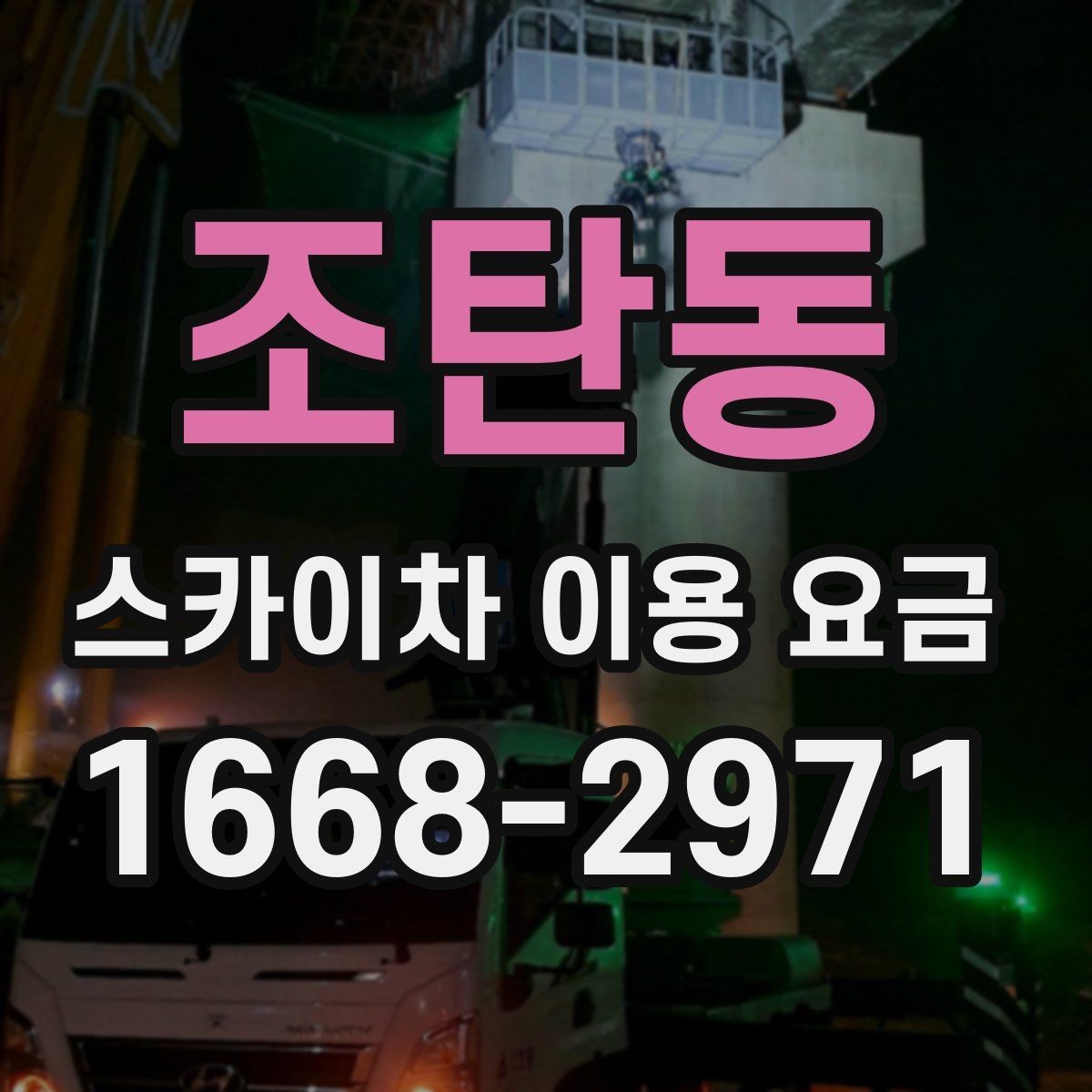 조탄동 스카이차 이용 요금 문의가 많은 이유와 답변
