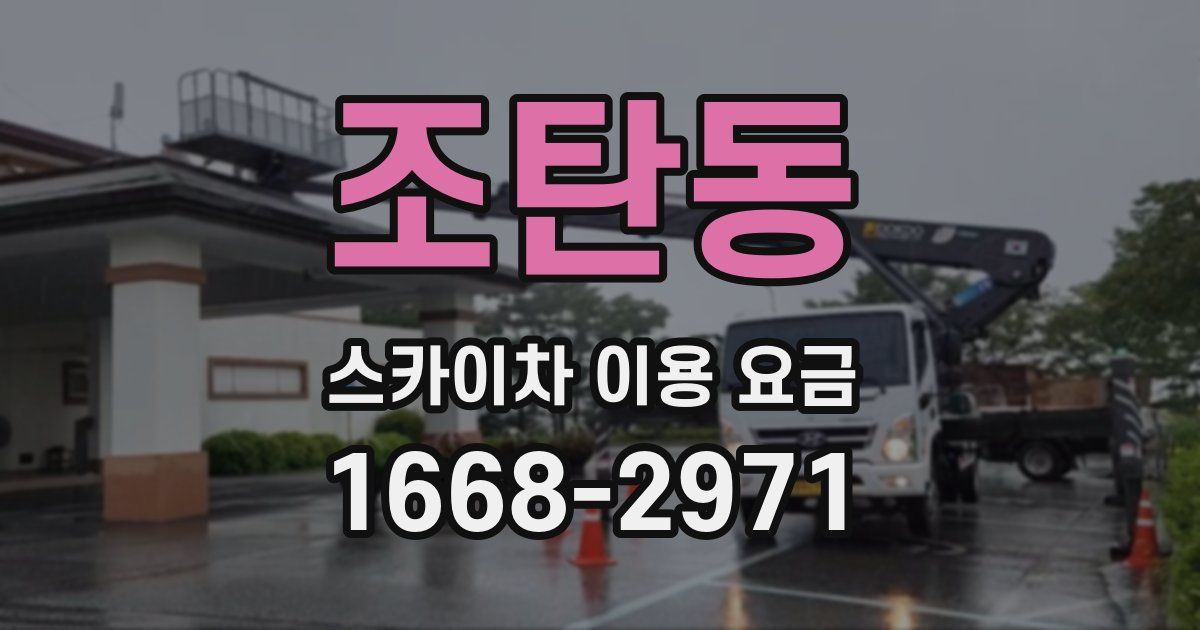 조탄동 스카이차 이용 요금