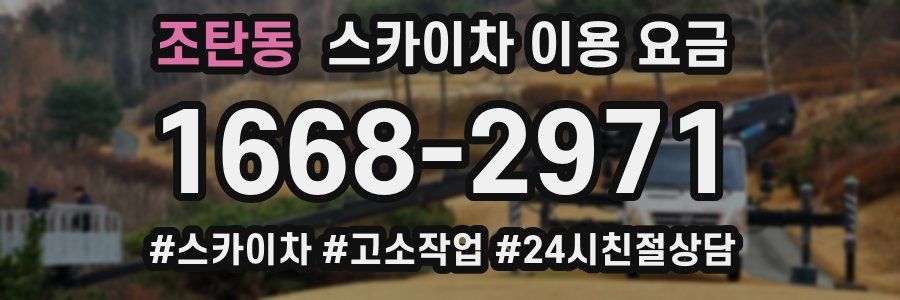 조탄동 스카이차 이용 요금
