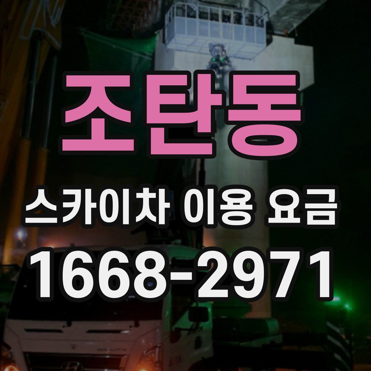 조탄동 스카이차 이용 요금