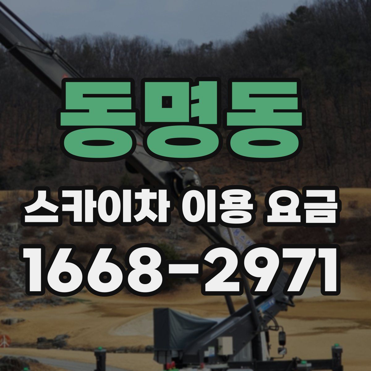 동명동 스카이차 이용 요금