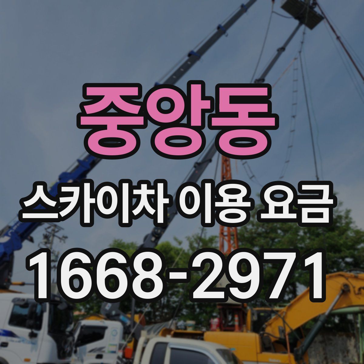 중앙동 스카이차 이용 요금
