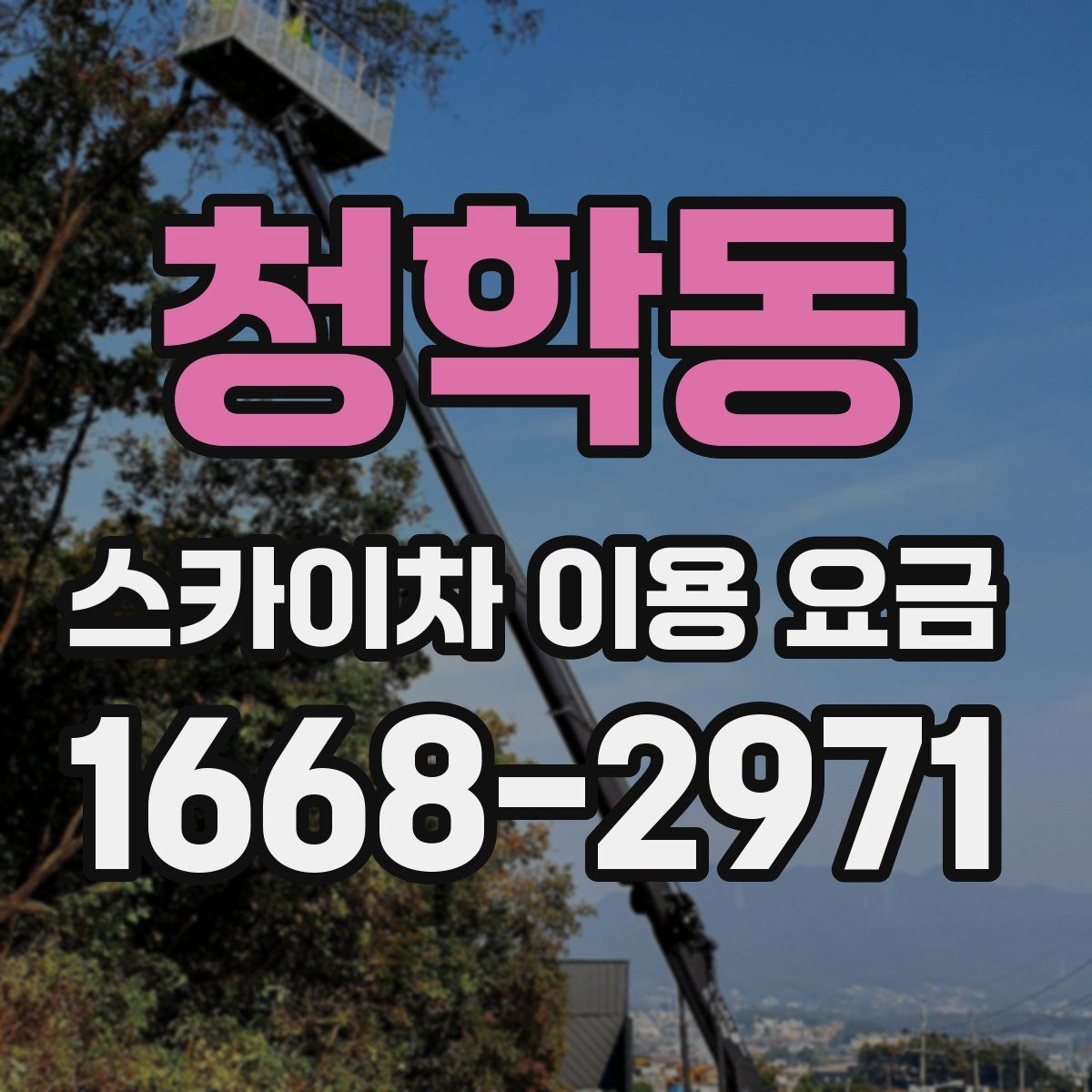 청학동 스카이차 이용 요금