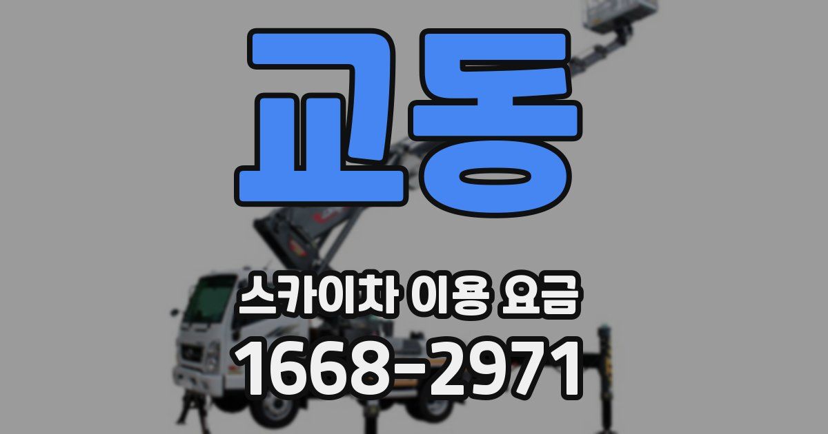 교동 스카이차 이용 요금