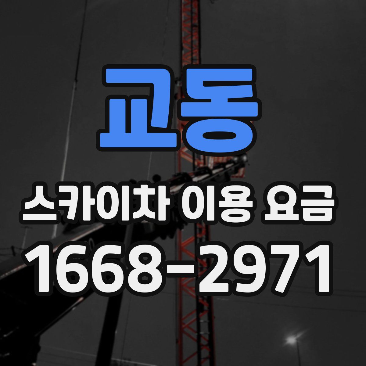 교동 스카이차 이용 요금