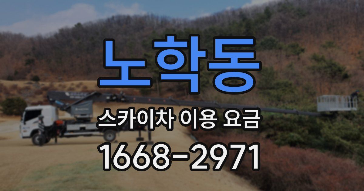 노학동 스카이차 이용 요금