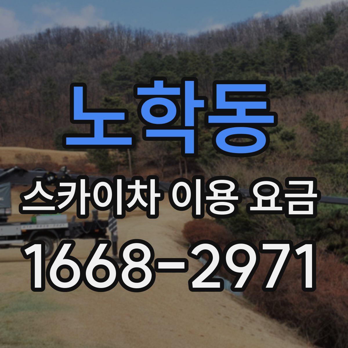 노학동 스카이차 이용 요금