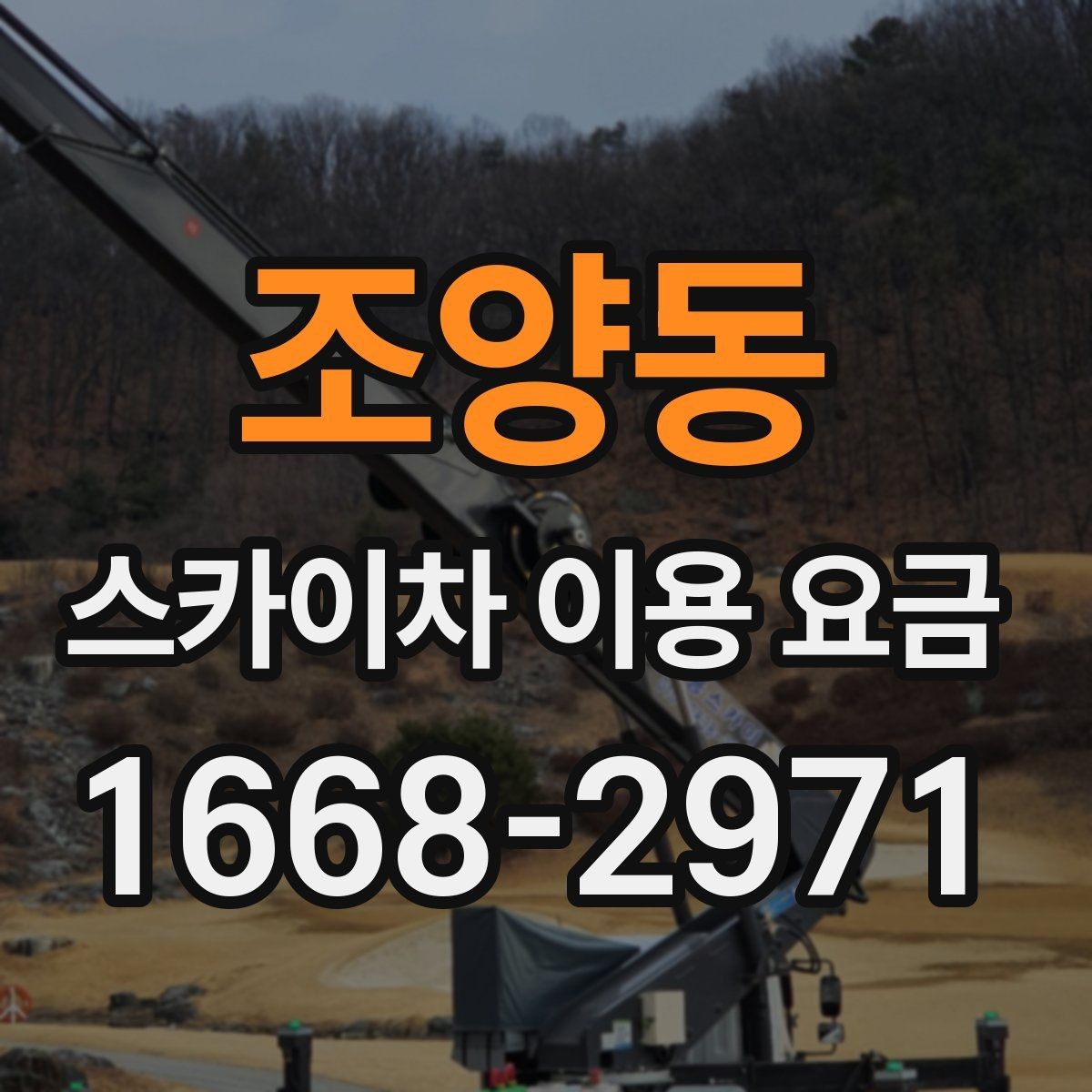 조양동 스카이차 이용 요금 알아볼 때 업체마다 다른 점
