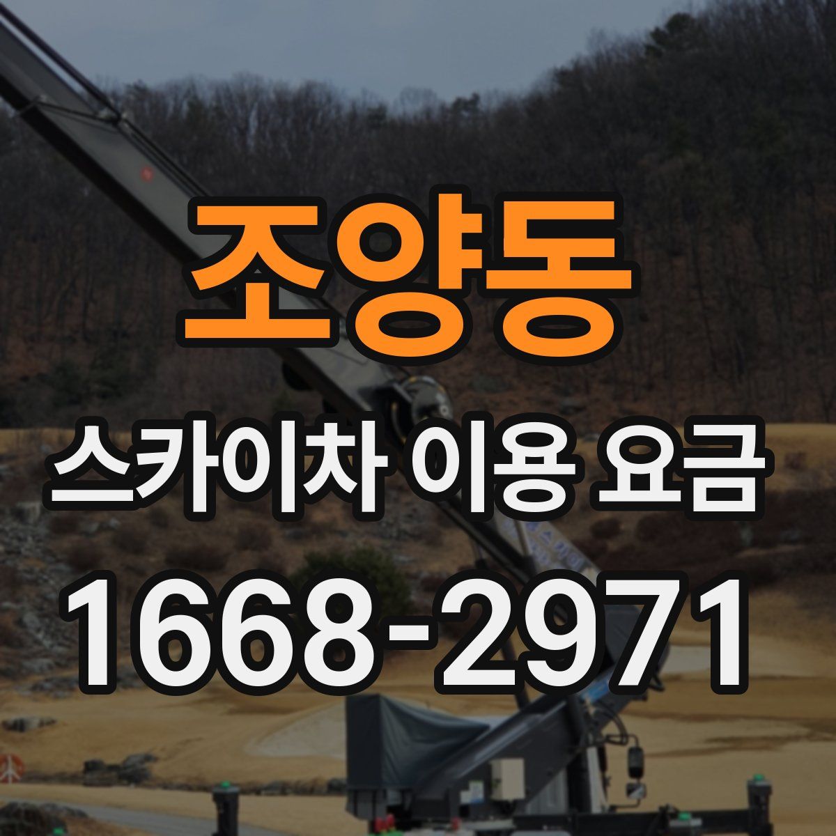 조양동 스카이차 이용 요금