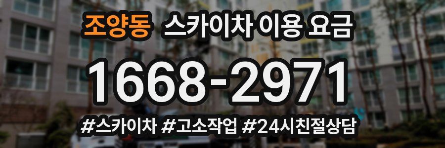 조양동 스카이차 이용 요금