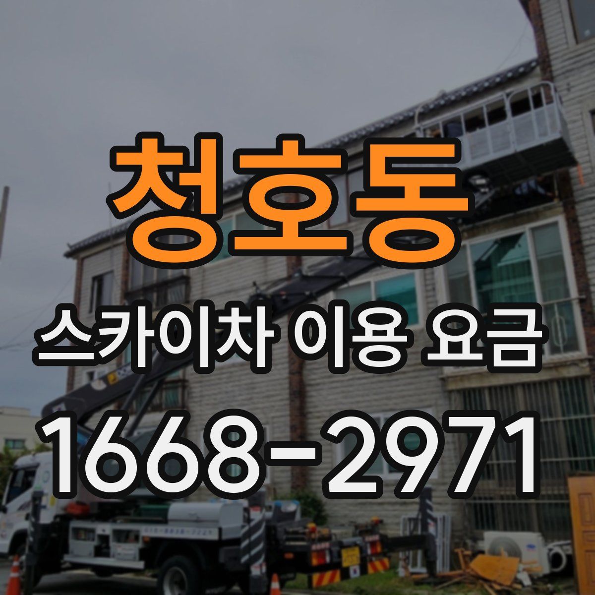 청호동 스카이차 이용 요금