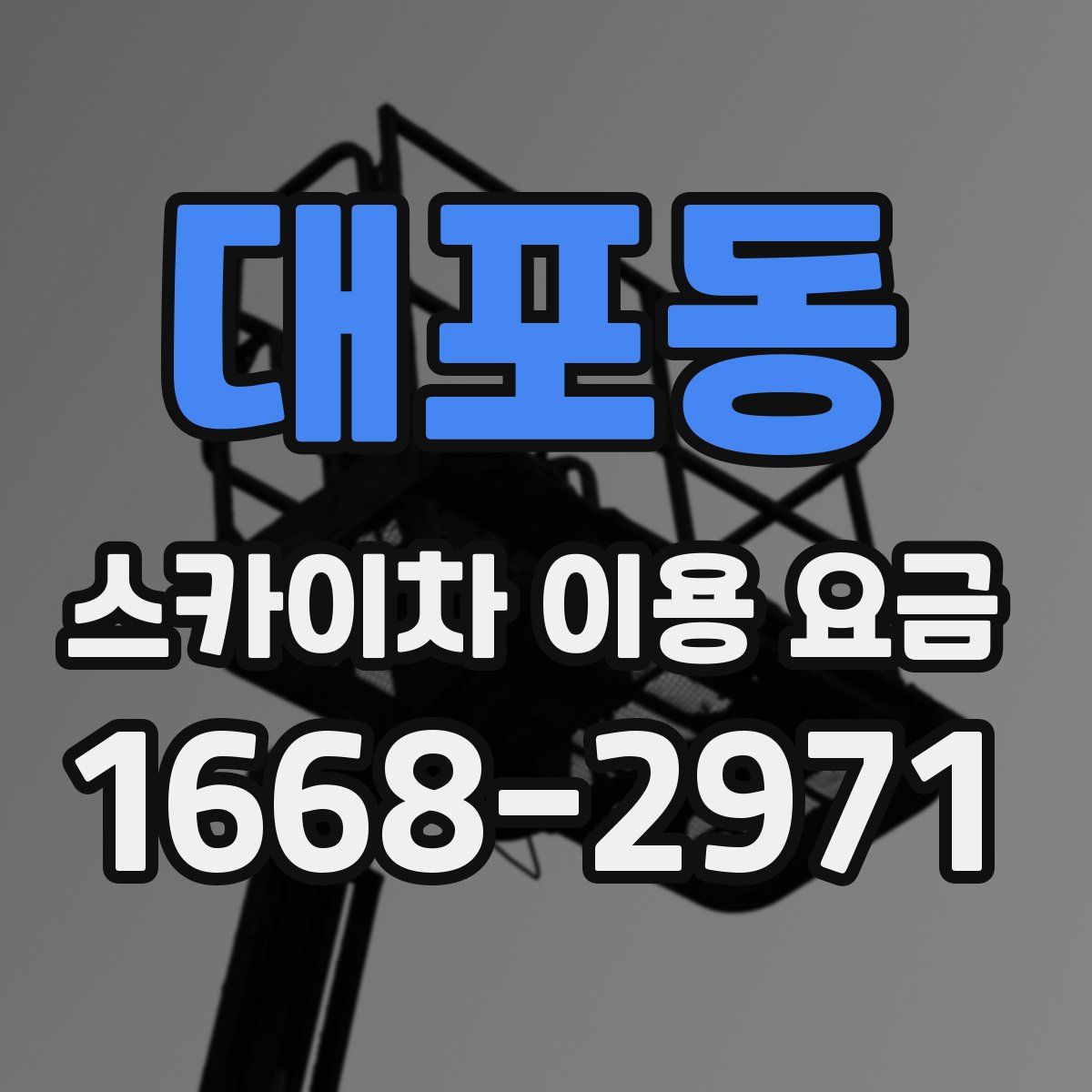 대포동 스카이차 이용 요금