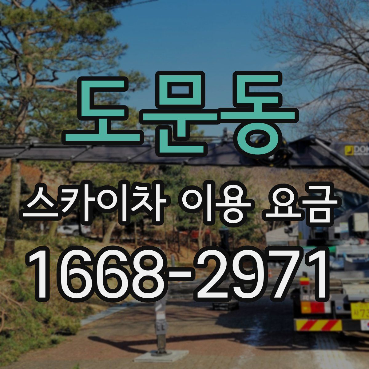 도문동 스카이차 이용 요금