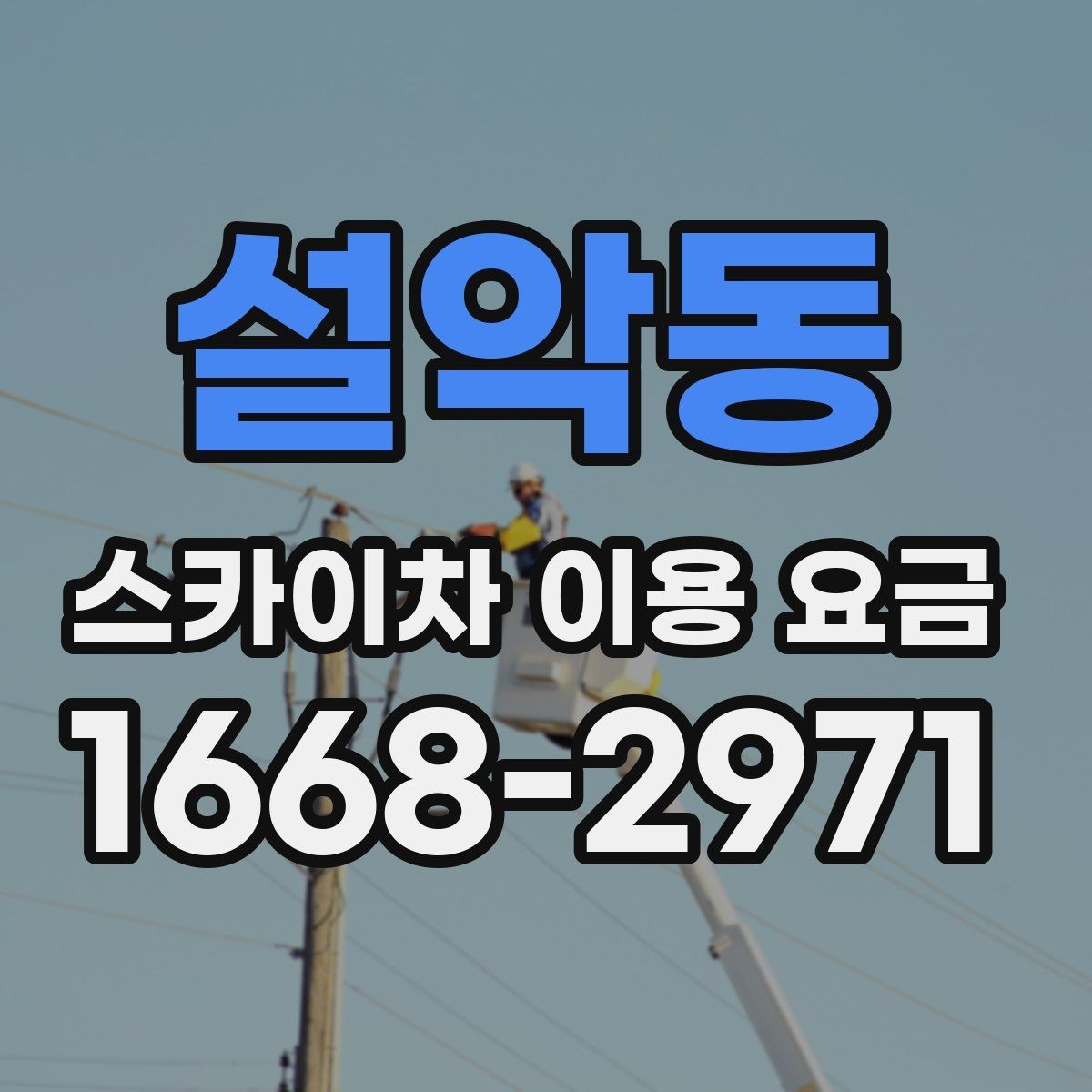 설악동 스카이차 이용 요금 정할 때 확인할 안전 조건