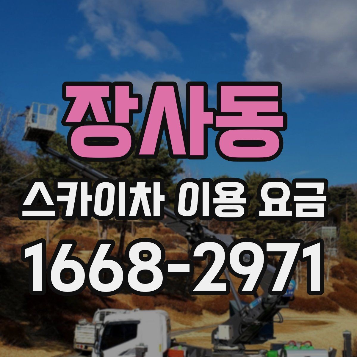장사동 스카이차 이용 요금 비교에서 중요한 포인트