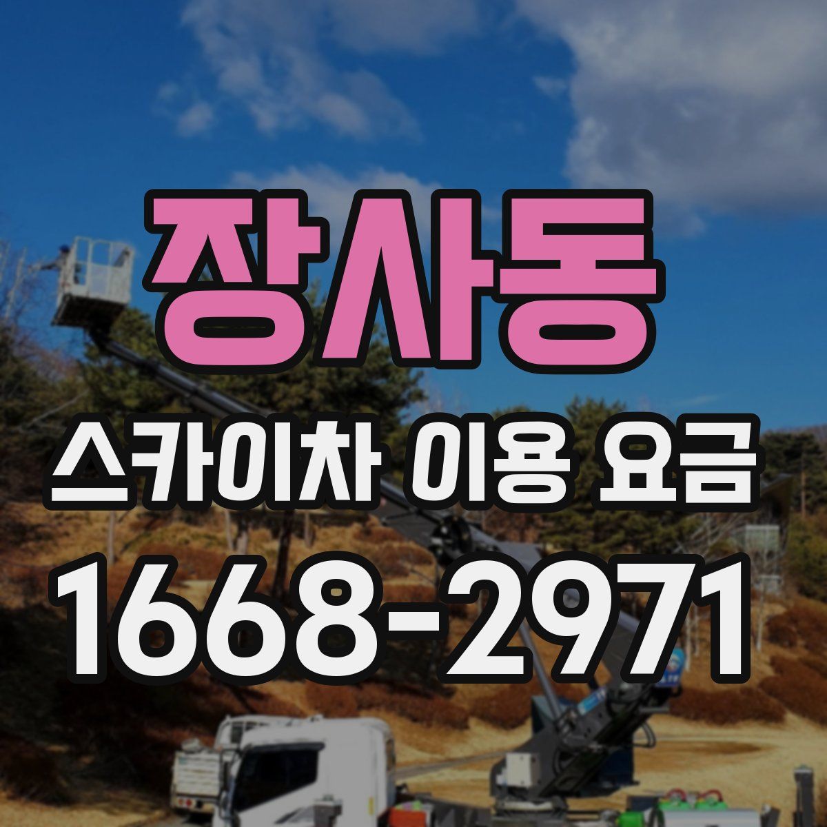 장사동 스카이차 이용 요금