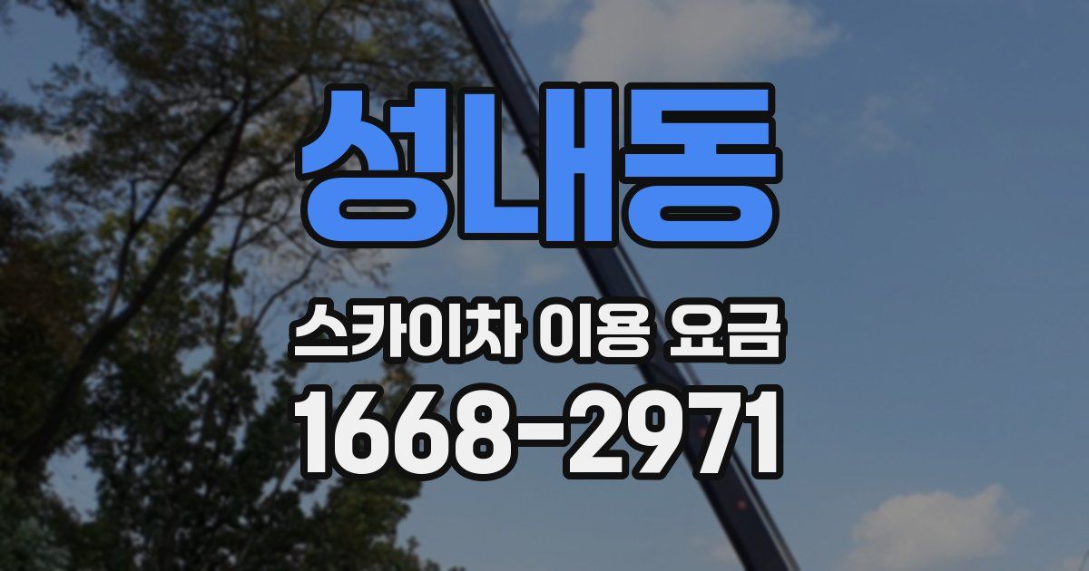 성내동 스카이차 이용 요금