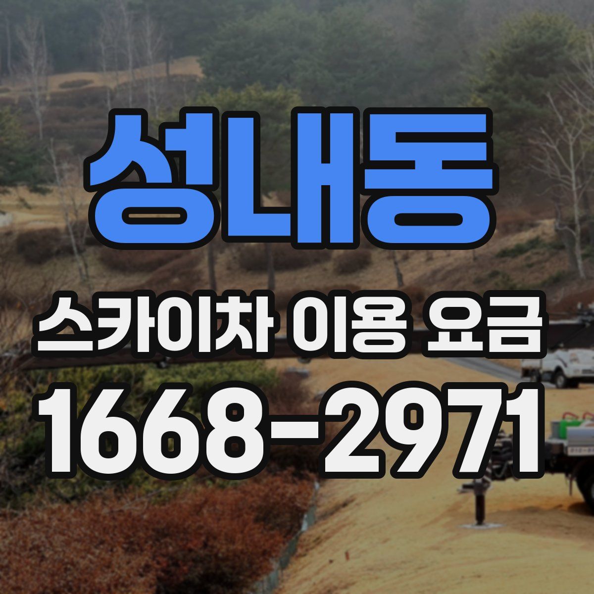 성내동 스카이차 이용 요금