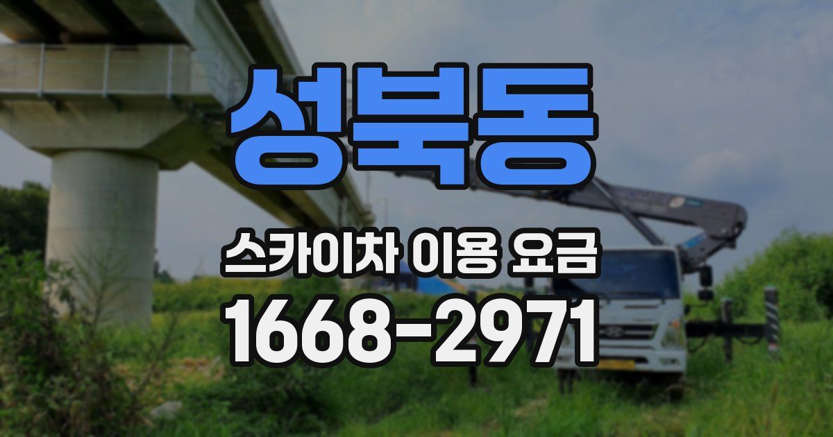 성북동 스카이차 이용 요금