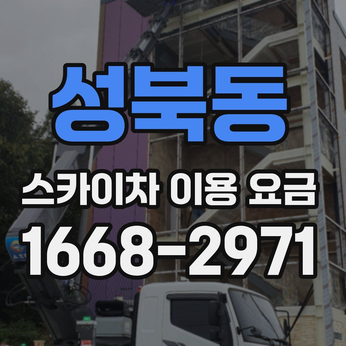 성북동 스카이차 이용 요금