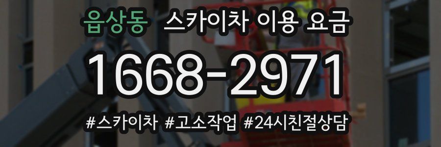 읍상동 스카이차 이용 요금