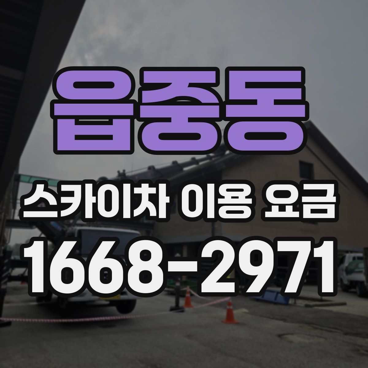 읍중동 스카이차 이용 요금
