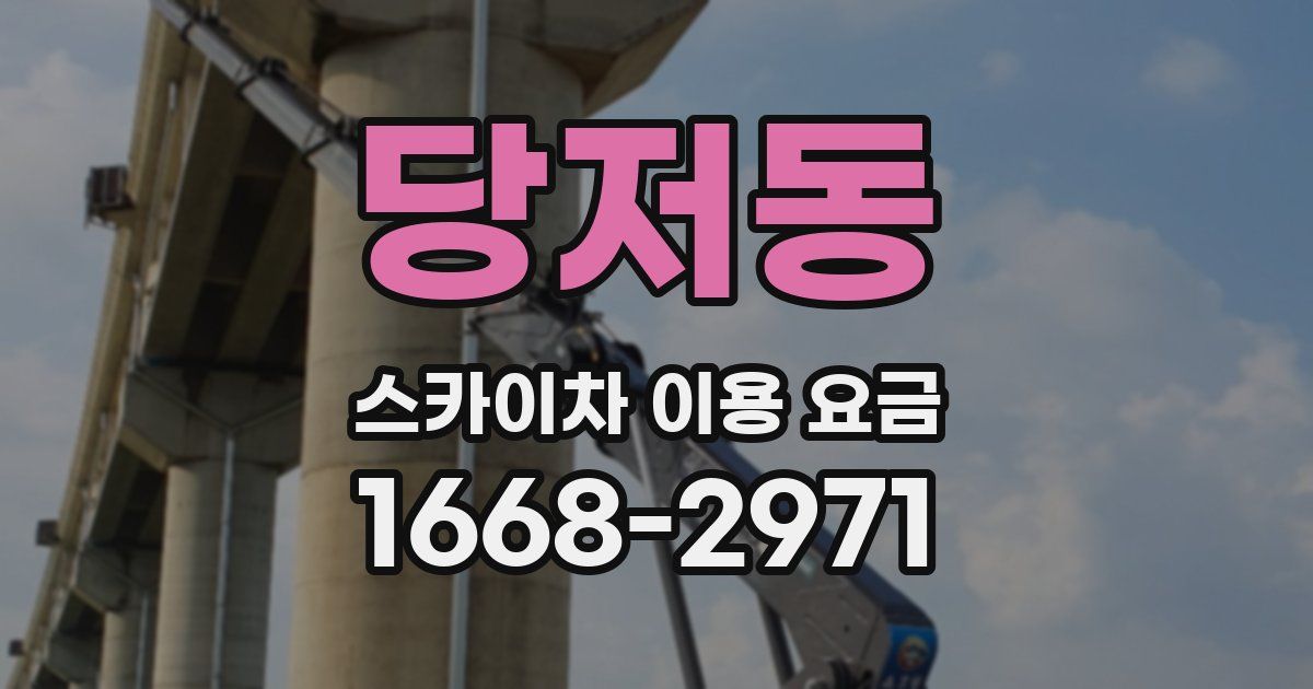 당저동 스카이차 이용 요금