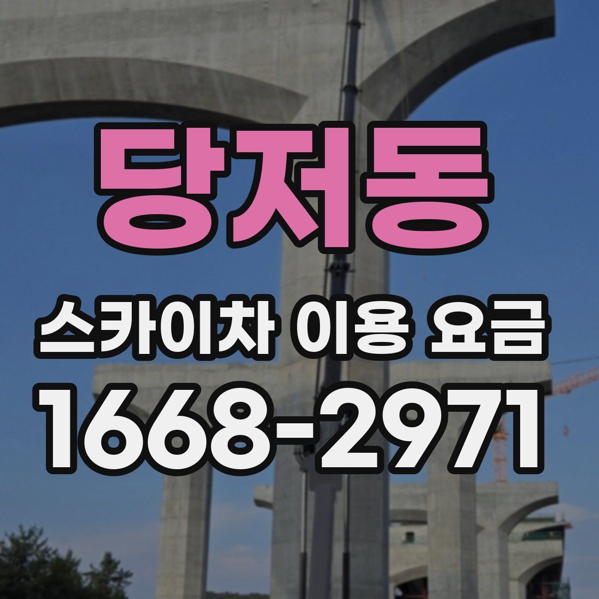 당저동 스카이차 이용 요금