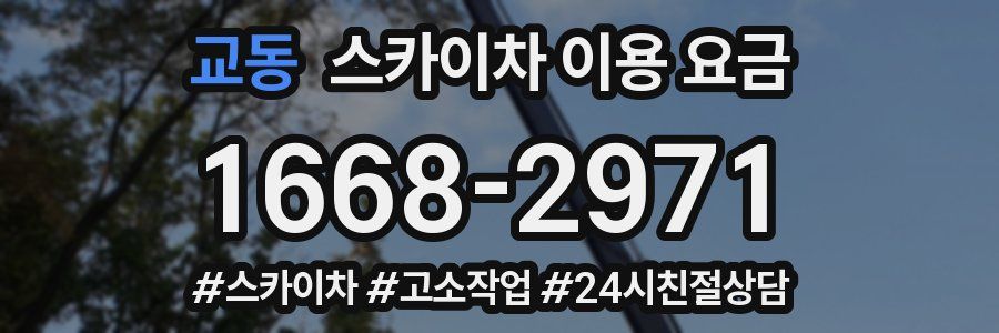 교동 스카이차 이용 요금