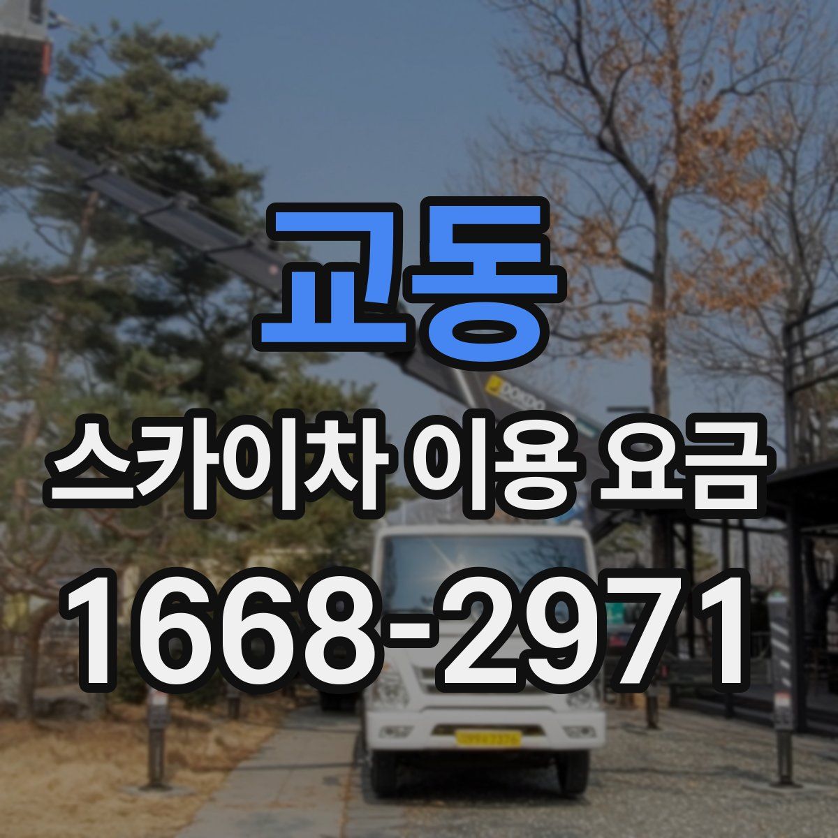 교동 스카이차 이용 요금