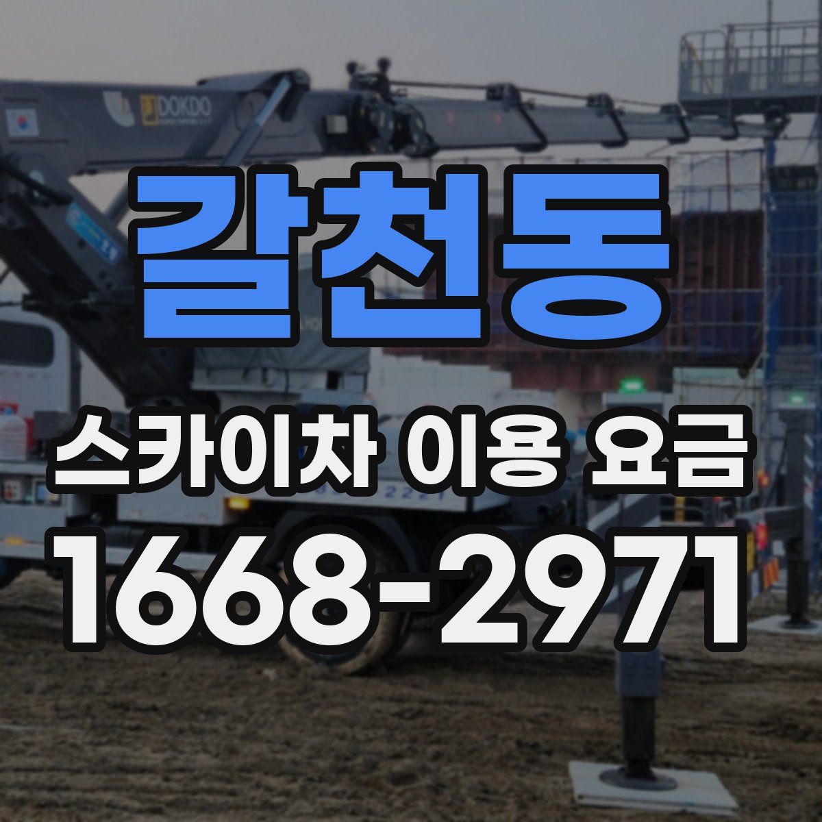 갈천동 스카이차 이용 요금