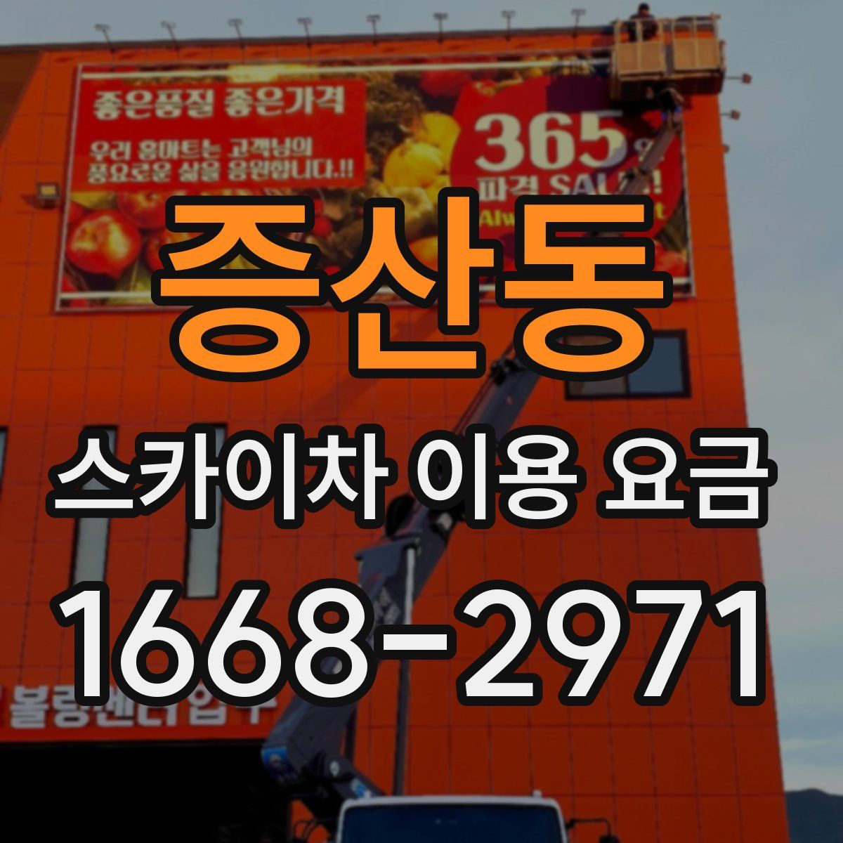 증산동 스카이차 이용 요금